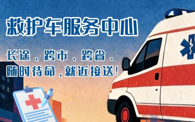 吴起救护车出租